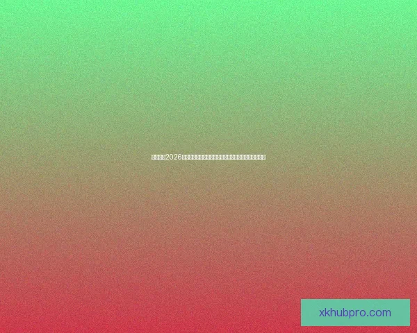 深度解析2026世界杯投注赔率走势与热门球队冠军概率全景预测分析