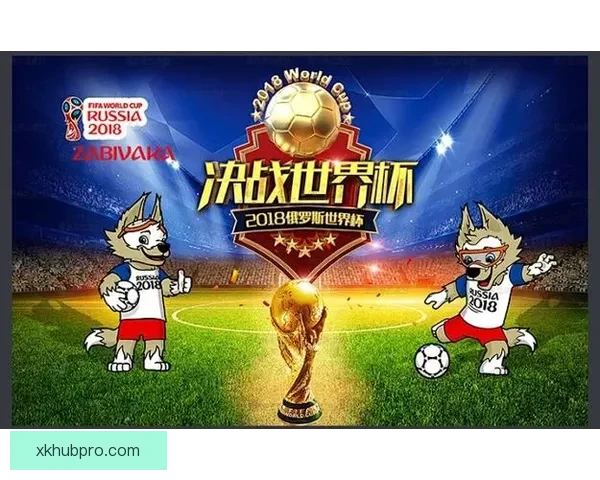 世界杯竞猜赛事推荐精彩分析 助你精准预测获胜队伍